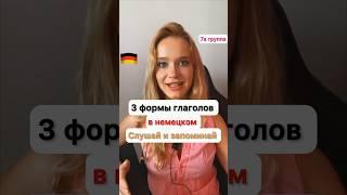 3 ФОРМЫ ГЛАГОЛОВ - 7я группа #немецкийснуля #немецкийдляначинающих #немецкиеслова