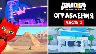 ВСЕ ОГРАБЛЕНИЯ В МЭД СИТИ роблокс | Mad City Chapter 2 roblox | Какие ограбления самые быстрые? #1