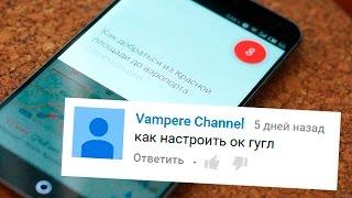 Как настроить Окей Google?