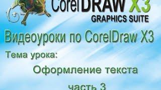 Оформление текста в CorelDraw. Видеоурок. часть 3