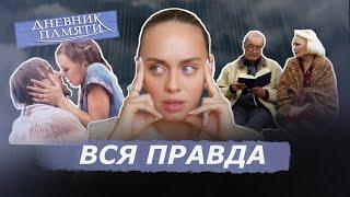 ДНЕВНИК ПАМЯТИ - НАРЦИССИЧЕСКАЯ ЛЮБОВЬ? РАЗБОР ФИЛЬМА