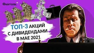 Акции с дивидендами в мае/ Инвестиции 2021, пассивный доход и заработок