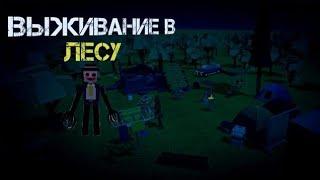 ВЫЖИВАЕМ 24 ЧАСА В ЛЕСУ! Simple Sandbox 2/Симпл Сандбокс 2  // ВЫЖИВАНИЕ! В SSB2/ССБ2  ¦¦ ФОЛЗИ ¦¦