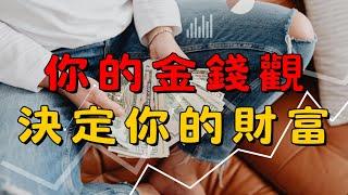 《小資族從 0 開始的理財計畫2》富人 vs 窮人｜金錢觀念的5大關鍵差異！你是哪一種？｜小資族理財計畫 | 理財吧