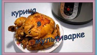 Курица  в мультиварке. Chicken in multivarka.