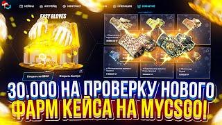 НА MYCSGO ЗАВЕЗЛИ НОВЫЙ ФАРМ КЕЙС за 999р и ТАКОГО ОТ НЕГО Я ВООБЩЕ НЕ ОЖИДАЛ...