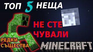 ТОП 5 НЕЩА ЗА MINECRAFT , КОИТО НИКОГА НЕ СТЕ ЧУВАЛИ!