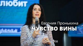 Евгения Пронькина 10 08 22 "Чувство вины"