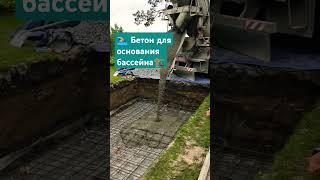 ‍️ Заливка бетоном основания для бассейна в Бердске | ДорЖилСтрой ️ #бетонирование #бетон #бердск