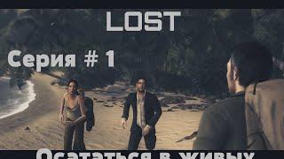 Прохождение| LOST | Остаться в Живых |  # 1