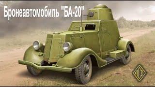 Бронеавтомобиль БА-20 на выставке #моторывойны