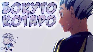 БОКУТО КОТАРО - ФАКТЫ ЗА 1 МИНУТУ (Haikyuu)