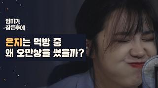 (광고) [엄마가 잠든후에] 은지는 먹방 중 왜 오만상을 썼을까? (ENG sub)