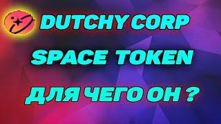 Space token на DutchyCorp заработок без вложений с дополнительными преимуществами final autoclaim