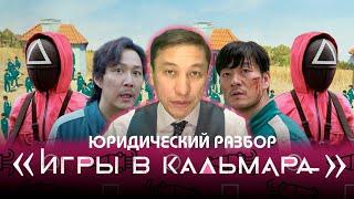 Юридический разбор "Игры в кальмара"