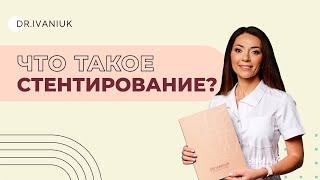 Что такое стентирование?