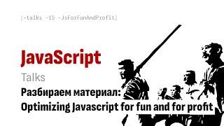 Отвечаем на вопросы и разбираем материал: Optimizing JavaScript for fun and for profit