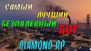 Как заработать 1.000.000 на Diamond rp | Бот на оружейный завод Diamond rp