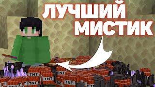 КАК Я ЗАЛУТАЛ ТОПОВЫЙ ДРОП С МИСТИКА!!?!?!?!