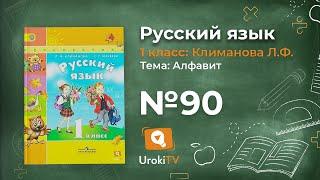 Упражнение 90 — ГДЗ по русскому языку 1 класс (Климанова Л.Ф.)