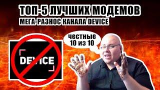  [РАЗНОС] ТОП-5 ЛУЧШИХ 4G-МОДЕМОВ, или Device ОПЯТЬ ОБИЛЬНО ОБДЕЛАЛСЯ