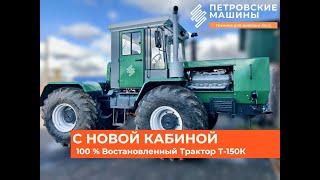 НОВАЯ КАБИНА. 100% Восстановление Трактора Т-150К. Капитальный ремонт