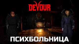 DEVOUR Психбольница - Полное прохождение ТЯЖЕЛАЯ сложность