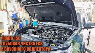 Прадо 150 чистка EGR и впускного коллектора - Автотехцентр Prado Tuning