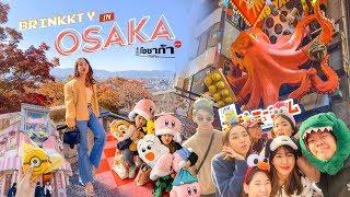 OSAKA VLOG โอซาก้ากับผองเพื่อน ครบทุกสายเที่ยว กิน ช้อปจนเพื่อนร้องขอชีวิต | Brinkkty