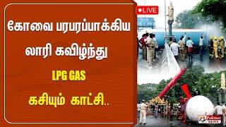 LIVE : கோவையை பரபரப்பாகிய LPG GAS லாரி கவிழ்ந்த விபத்து..