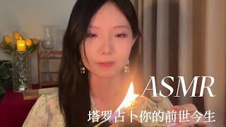 中文ASMR 月夜下的守护 卡牌解读你的前世今生 温柔轻语哄睡