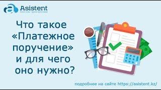 Что такое документ «Платежное поручение» и для чего он нужен? asistent.kz