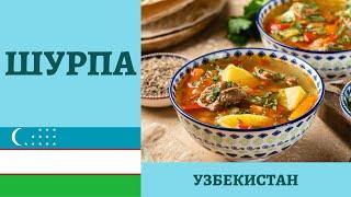 UZBEK SHURPA SOUP RECIPE (4K)