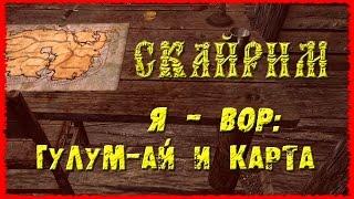 Skyrim 9 Воры Слежка за Гулум Аем и Карта Восточной Имперской Компании