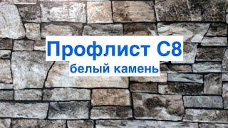 Профлист С8 с покрытием Ecosteel под БЕЛЫЙ КАМЕНЬ от завода МеталлПрофиль в г. Арзамас / ГАЛАКТИКА