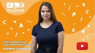 Преподаватель Языковой школы ILS Мария Спирина