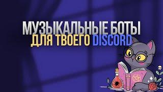 ТОПОВЫЕ МУЗЫКАЛЬНЫЕ БОТЫ ДЛЯ ТВОЕГО DISCROD СЕРВЕРА!