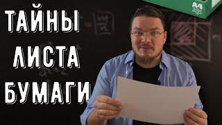  Все тайны листа бумаги A4 | Математика вокруг нас | Борис Трушин