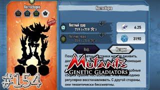 Мутанты радуют меня  "Mutants Genetic Gladiators #154"