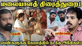 கேரள சினிமாவில் பெண்களுக்கு ஆபத்து? | Hema commission report | Paari Saalan and Varun Tamil podcast