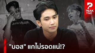 เพจดังขยี้แรง วีรกรรม "บอส เอวหวาน" งานนี้ปล่อยลอยตัวไม่ได้!? | PEAK TIME