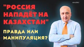 "Россия нападёт на Казахстан" — правда или манипуляция?