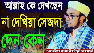 আল্লাহ কে দেখছেন না দেখিয়া সেজদা দেন কেন ? || ছাদিরুল ইসলাম জিহাদী || Mridha Media Waz