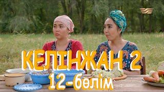 «Келінжан 2» телехикаясы. 12-бөлім / Телесериал «Келинжан 2». 12-серия