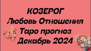 КОЗЕРОГ ️ . Любовь Отношения таро прогноз декабрь 2024 год.