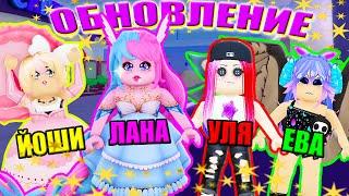 ЛУЧШЕЕ ОБНОВЛЕНИЕ В ПОКАЗЕ МОД! Roblox Fashion Famous