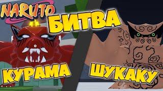 [CODE100] Shindo Life - Курама против Шукаку!  | Битва хвостатых Часть 2 | Kurama vs Shukaku