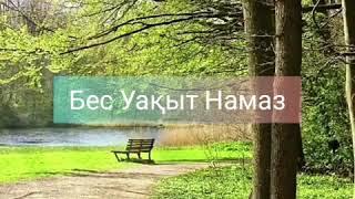 Бес Уақыт Намаз/Ұстаз Ерлан Ақатаев