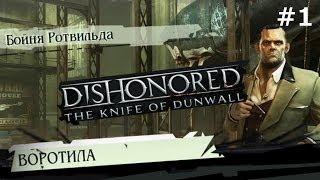 Dishonored The Knife Of Dunwall - прохождение с jago #1 Воротила