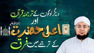 Degar Logon Kay Tarjuma e Quran Aur Ala Hazrat Kay Tarjumy Main Farq | Mufti Muhammad Qasim Attari